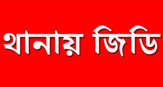 নগরীতে ব্যবসায়িকে হয়রানির অভিযোগ থানায় জিডি 